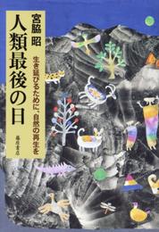 人類最後の日 〔生き延びるために、自然の再生を〕