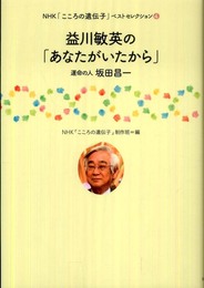 益川敏英の「あなたがいたから」: 運命の人坂田昌一 (NHK「こころの遺伝子」ベストセレクション 4)