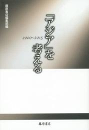 「アジア」を考える　2000-2015