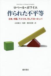 作られた不平等 〔日本、中国、アメリカ、そしてヨーロッパ〕