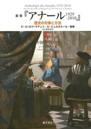 叢書『アナール 1929-2010 歴史の対象と方法』 5 〔1980-2010〕 (叢書『アナール 1929-2010 歴史の対象と方法』(全5巻))