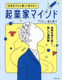 10代のうちに知っておきたい起業家マインド