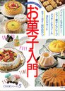 お菓子入門: 初めての人にも失敗なく作れる (別冊・主婦と生活 COOKシリーズ No. 5)