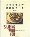 みなみさんの素敵にケーキ: 心熱くなるオールアメリカンケーキ (主婦と生活生活シリーズ 228)
