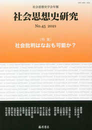 〔社会思想史学会年報〕 社会思想史研究 no.45 〈特集〉社会批判はなおも可能か?