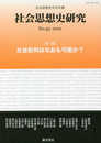 〔社会思想史学会年報〕 社会思想史研究 no.45 〈特集〉社会批判はなおも可能か?