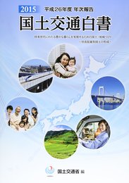 国土交通白書: 平成26年度年次報告 (2015)