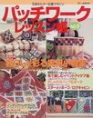 パッチワークレッスン帳 NO.9 (別冊美しい部屋)