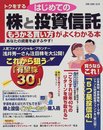 トクをするはじめての株と投資信託もうかる買い方がよくわかる本 (別冊・主婦と生活)