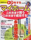 トクをするマイホームこの方法で買うこの方法で成功する 200 (別冊・主婦と生活)