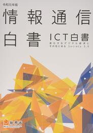 情報通信白書: ICT白書 (令和元年版)