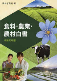 食料・農業・農村白書 (令和元年版)
