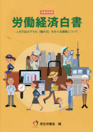 労働経済白書 (令和元年版)