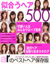 似合うヘア500 (TODAYムック)