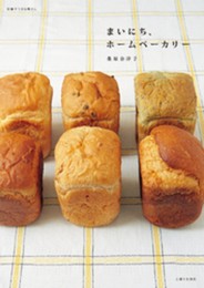 まいにち、ホームベーカリー (別冊すてきな奥さん)