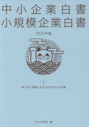 中小企業白書小規模企業白書 (2020年版 上)