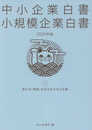 中小企業白書小規模企業白書 (2020年版 上)