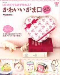 はじめてでも必ず作れる!かわいいがま口 (別冊美しい部屋)