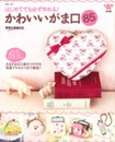はじめてでも必ず作れる!かわいいがま口 (別冊美しい部屋)