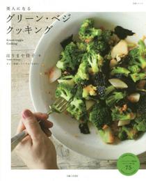 美人になるグリーン・ベジ クッキング (生活シリーズ)