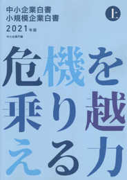 中小企業白書小規模企業白書 (2021年版 上)