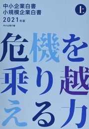 中小企業白書小規模企業白書 (2021年版 上)