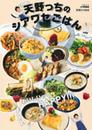 天野っちのシアワセごはん (生活シリーズ)
