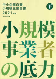 中小企業白書小規模企業白書 (2021年版 下)