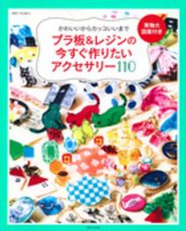 プラ板&レジンの今すぐ作りたいアクセサリー110: かわいいからカッコいいまで (別冊すてきな奥さん)