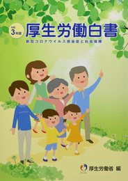 厚生労働白書: 新型コロナウイルス感染症と社会保障 (令和3年版)