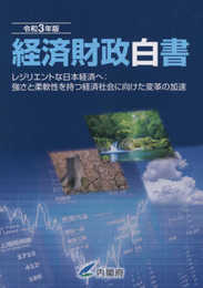 経済財政白書縮刷版: レジリエントな日本経済へ:強さと柔軟性を持つ経済社会に向けた変革の加速 (令和3年版)