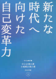 中小企業白書小規模企業白書 (2022年版 上)