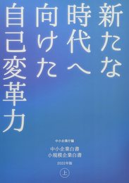 中小企業白書小規模企業白書 (2022年版 上)
