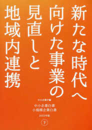中小企業白書小規模企業白書 (2022年版 下)