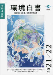 環境白書/循環型社会白書/生物多様性白書 (令和4年版)