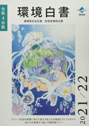 環境白書/循環型社会白書/生物多様性白書 (令和4年版)