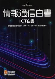情報通信白書: ICT白書 (令和4年版)
