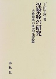 （旧版）涅槃経の研究　大乗経典の研究方法試論