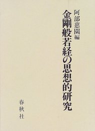 金剛般若経の思想的研究