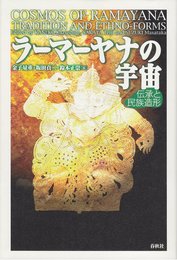ラーマーヤナの宇宙　伝承と民族造形（慶應義塾大学地域研究センター叢書）