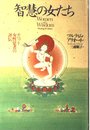 智慧の女たち: チベット女性覚者の評伝 (ヒーリング・ライブラリー)