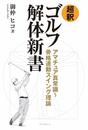 超釈 ゴルフ解体新書 アマチュア真常識~骨格連動スイング理論