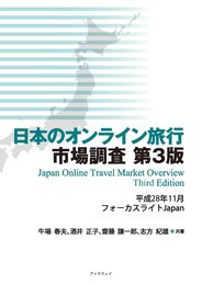 日本のオンライン旅行市場調査 第3版
