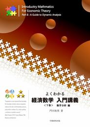 よくわかる経済数学入門講義〈下〉動学分析編
