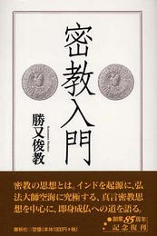 （旧版）密教入門〈新装版〉