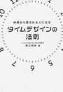 神さまから愛される人になる タイムデザインの法則 (アネモネブックス026)
