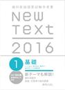 New Text 2016 1 基礎 (歯科医師国家試験参考書)