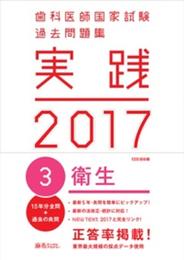 歯科医師国家試験過去問題集　実践2017　3　衛生
