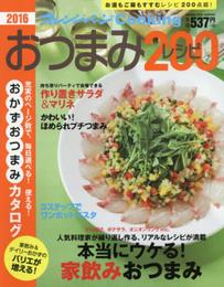 2016おつまみレシピ200 (オレンジページCooking)