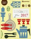 シンプル家計ノート2017 (オレンジページムック)